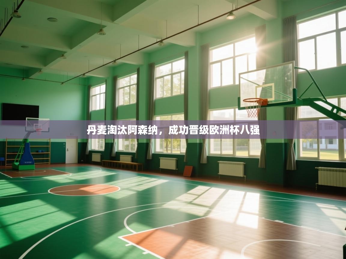 丹麦淘汰阿森纳,成功晋级欧洲杯八强