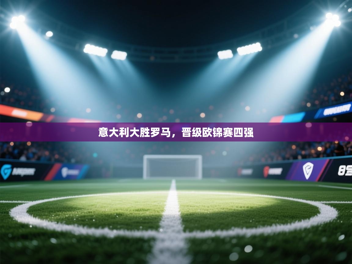 意大利大胜罗马，晋级欧锦赛四强