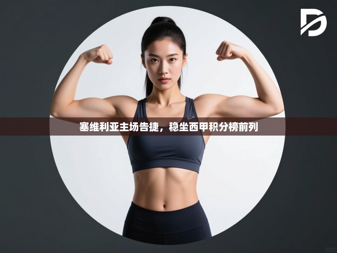 塞维利亚主场告捷,稳坐西甲积分榜前列