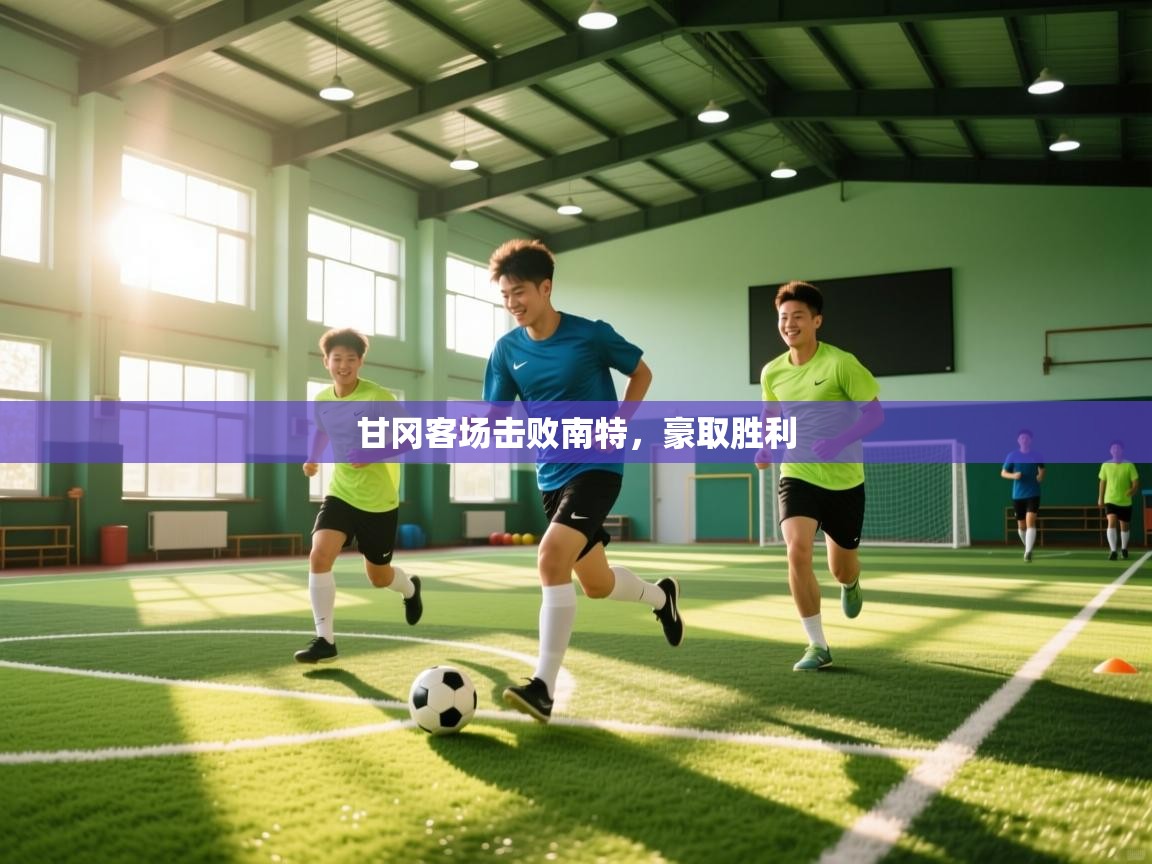 甘冈客场击败南特,豪取胜利