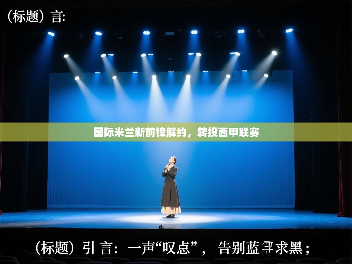 国际米兰新前锋解约,转投西甲联赛