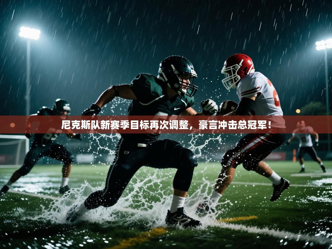 尼克斯队新赛季目标再次调整,豪言冲击总冠军!
