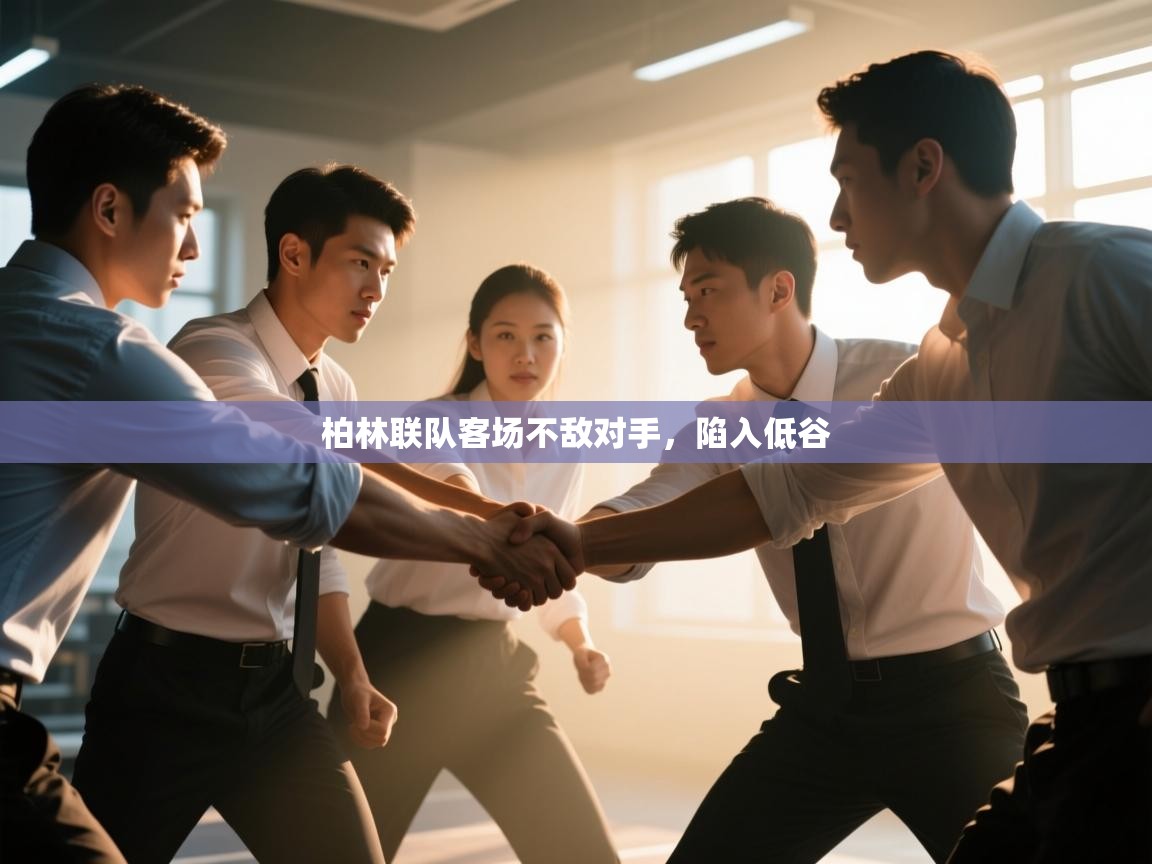 柏林联队客场不敌对手,陷入低谷