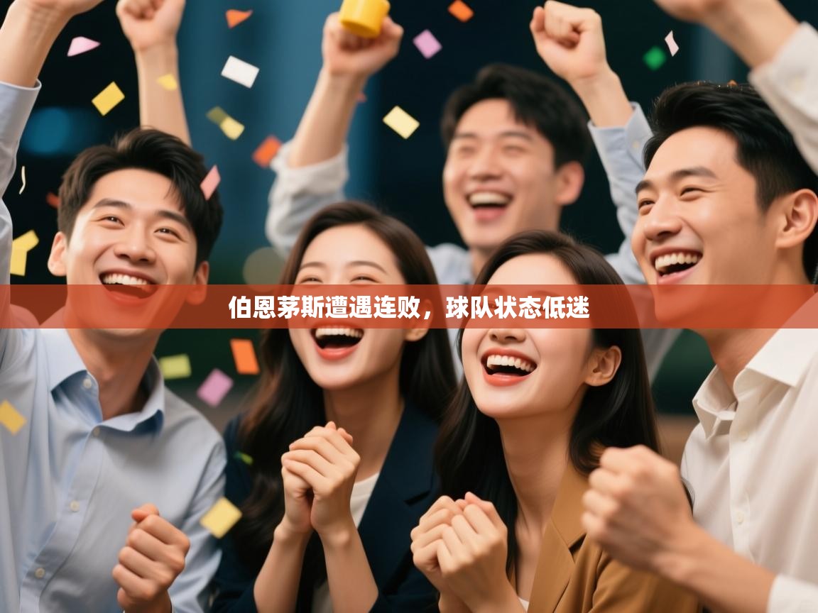 伯恩茅斯遭遇连败，球队状态低迷