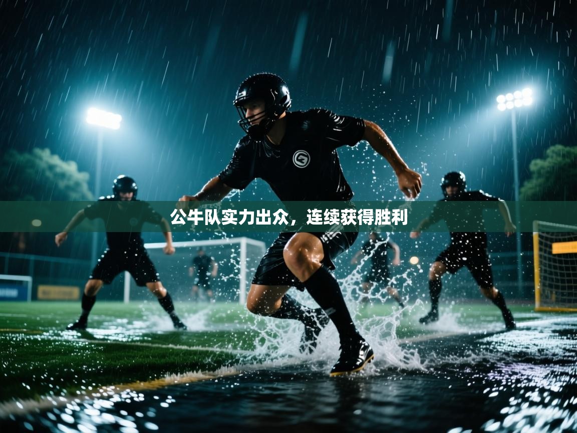 公牛队实力出众，连续获得胜利