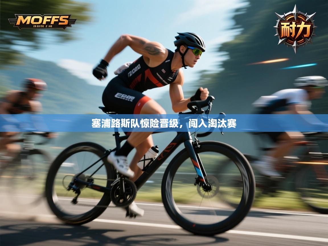 塞浦路斯队惊险晋级,闯入淘汰赛