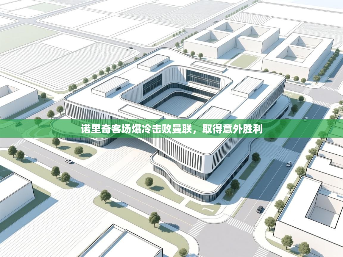 诺里奇客场爆冷击败曼联，取得意外胜利