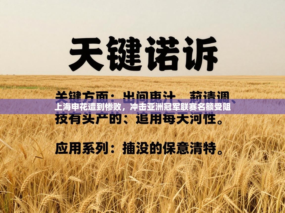 上海申花遭到惨败，冲击亚洲冠军联赛名额受阻