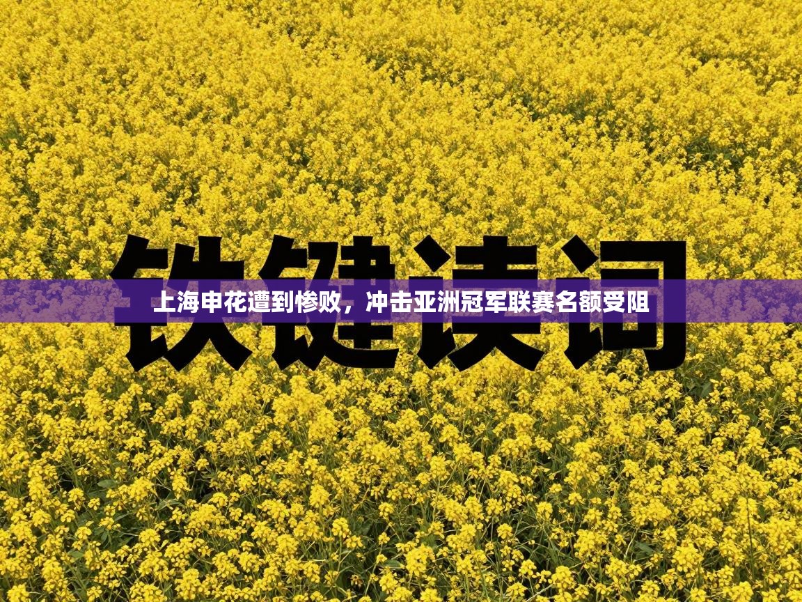 上海申花遭到惨败，冲击亚洲冠军联赛名额受阻  第2张