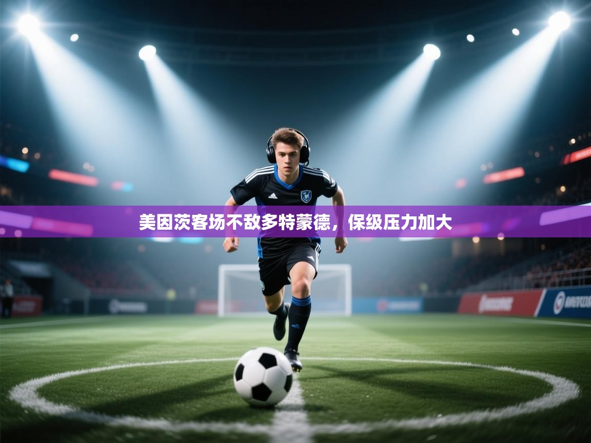 美因茨客场不敌多特蒙德，保级压力加大  第2张