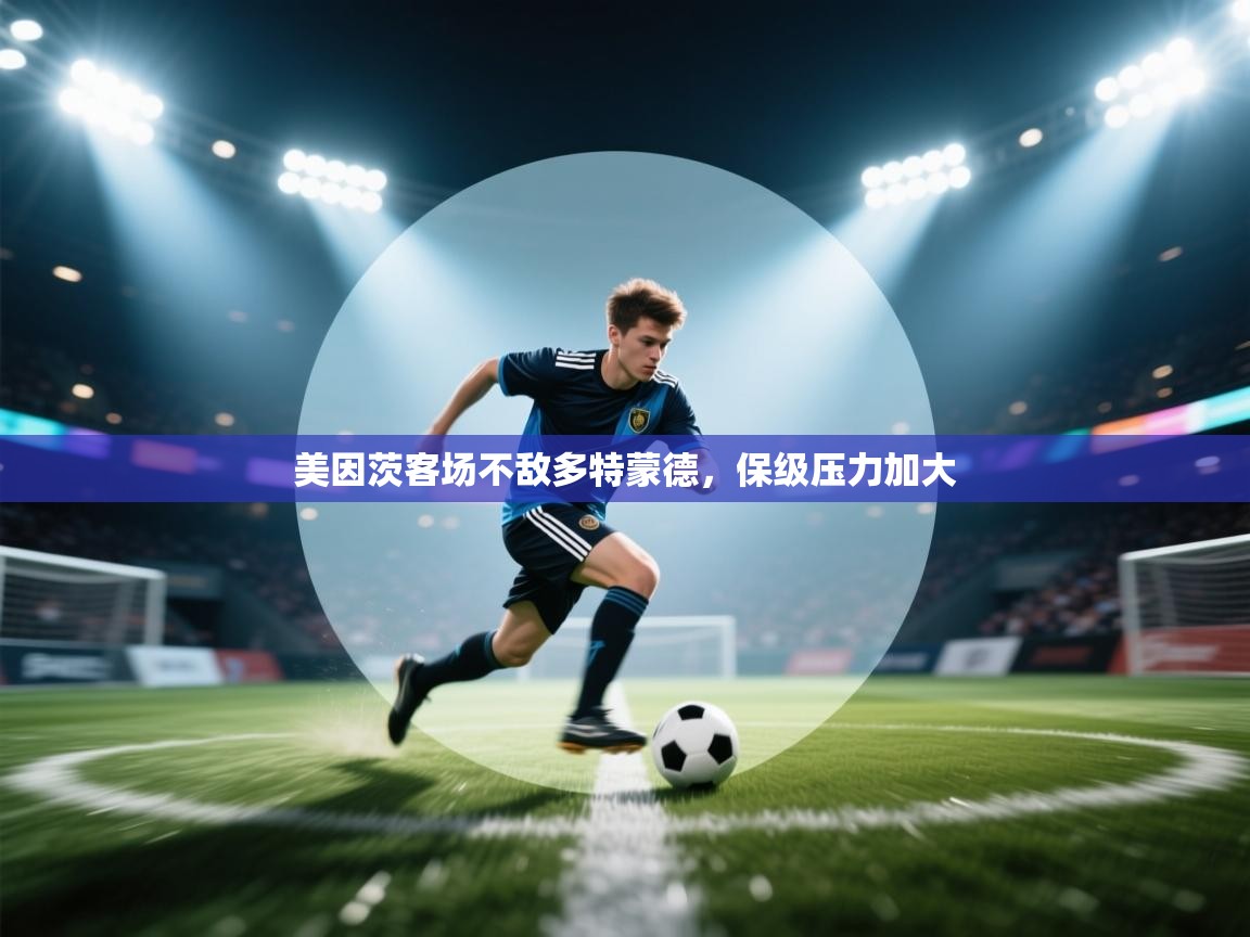 美因茨客场不敌多特蒙德，保级压力加大