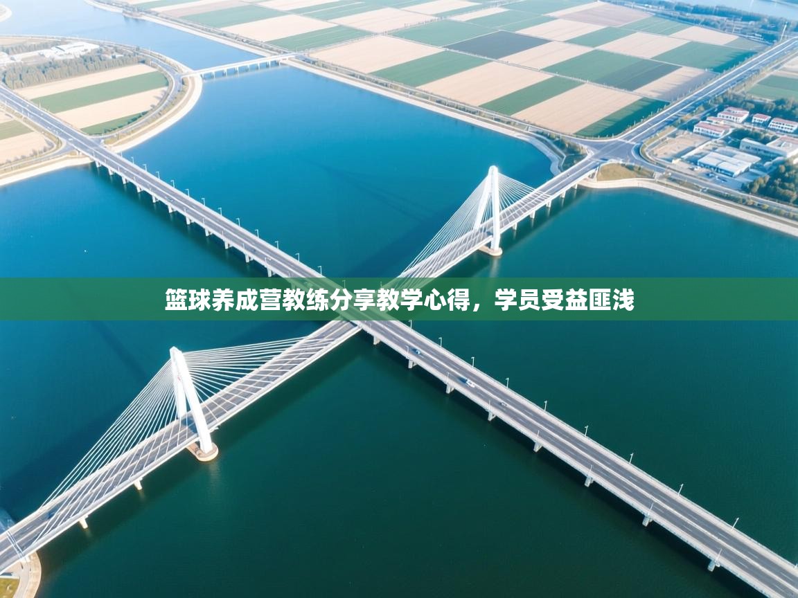 篮球养成营教练分享教学心得，学员受益匪浅