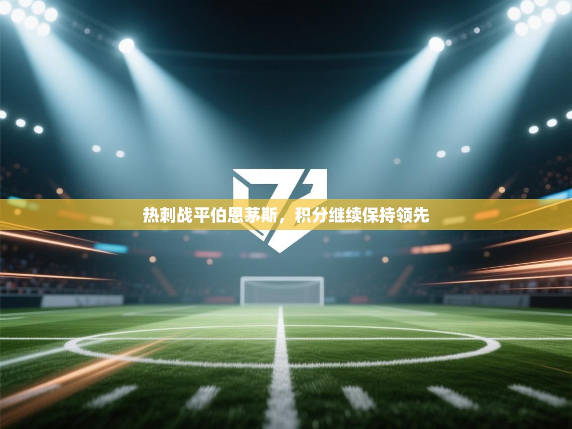 热刺战平伯恩茅斯，积分继续保持领先