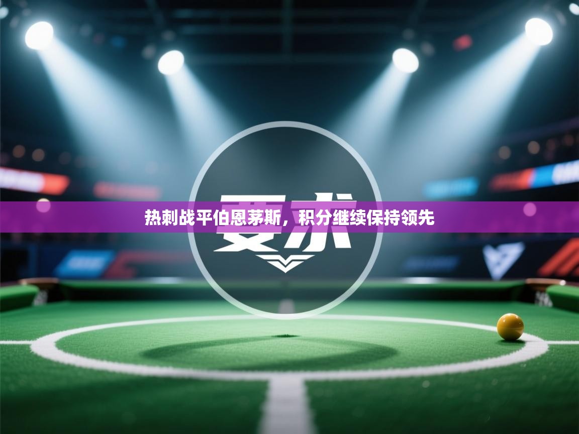 热刺战平伯恩茅斯，积分继续保持领先  第2张