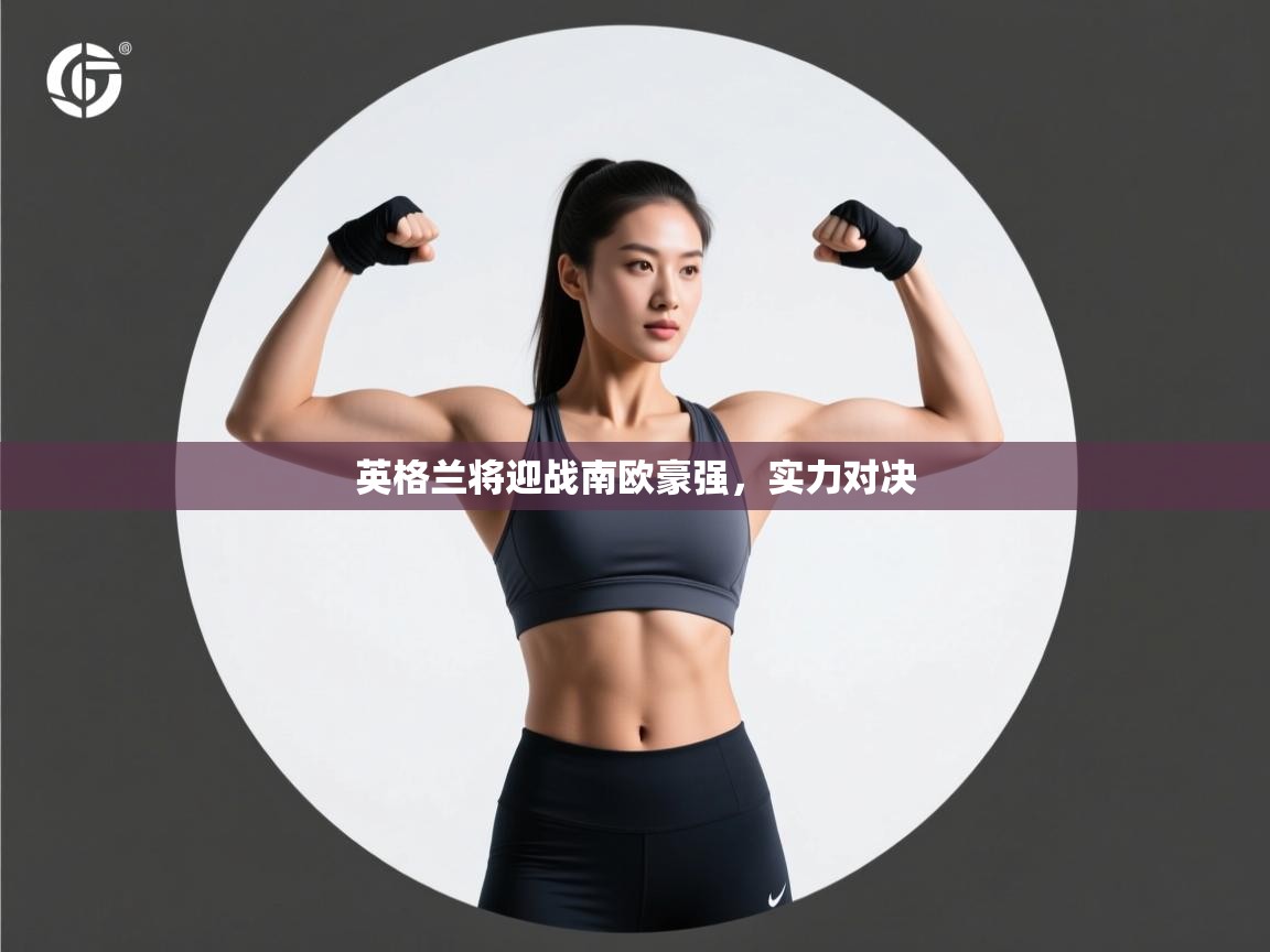 英格兰将迎战南欧豪强,实力对决 第2张