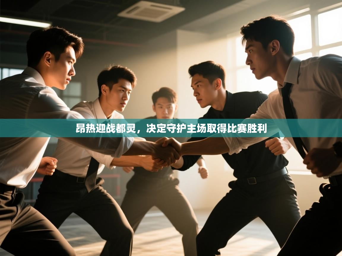 昂热迎战都灵,决定守护主场取得比赛胜利 第2张