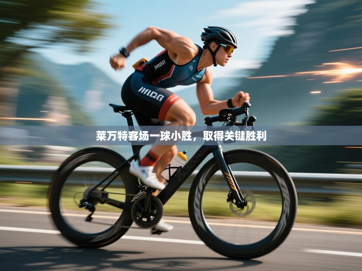 莱万特客场一球小胜，取得关键胜利