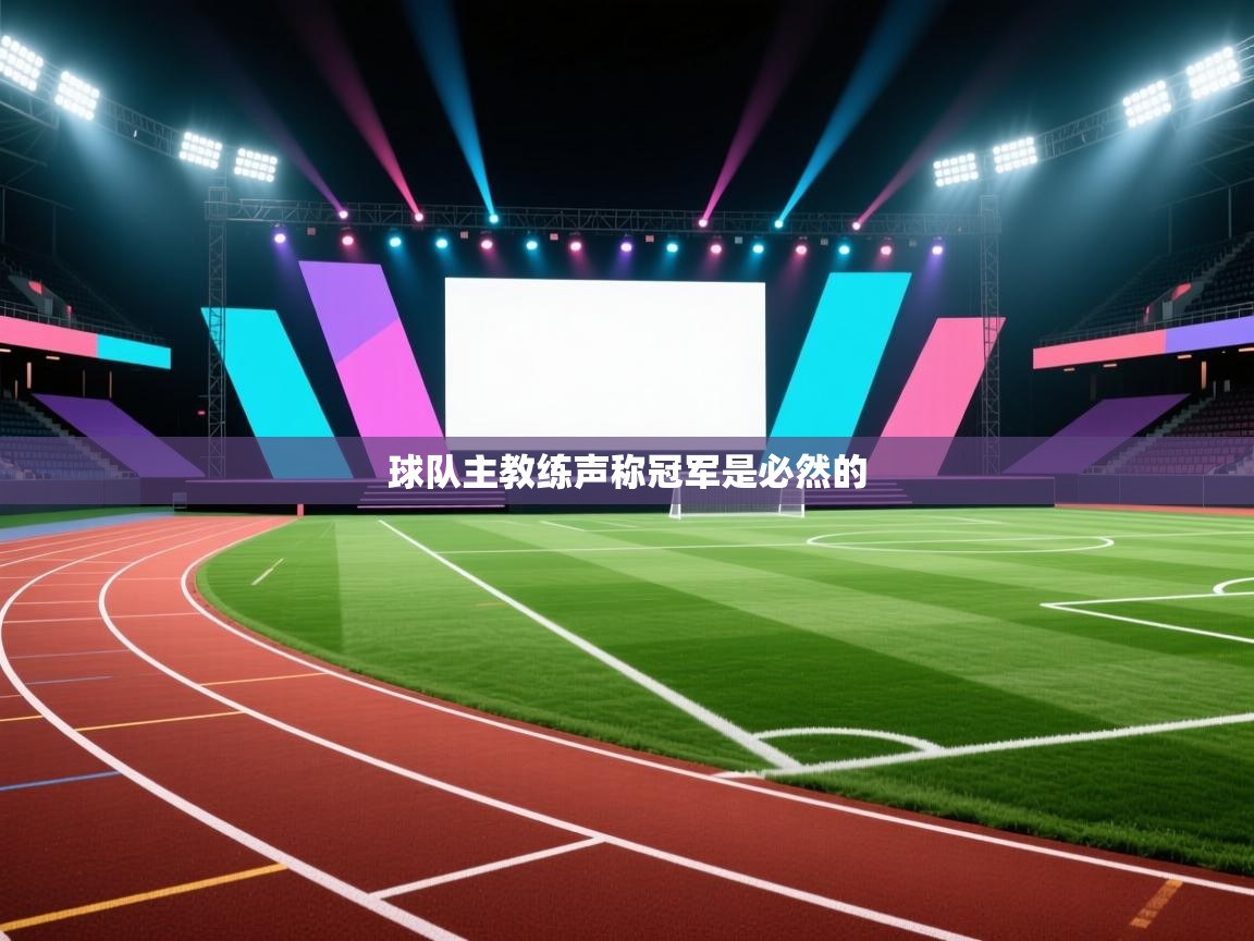 球队主教练声称冠军是必然的  第1张