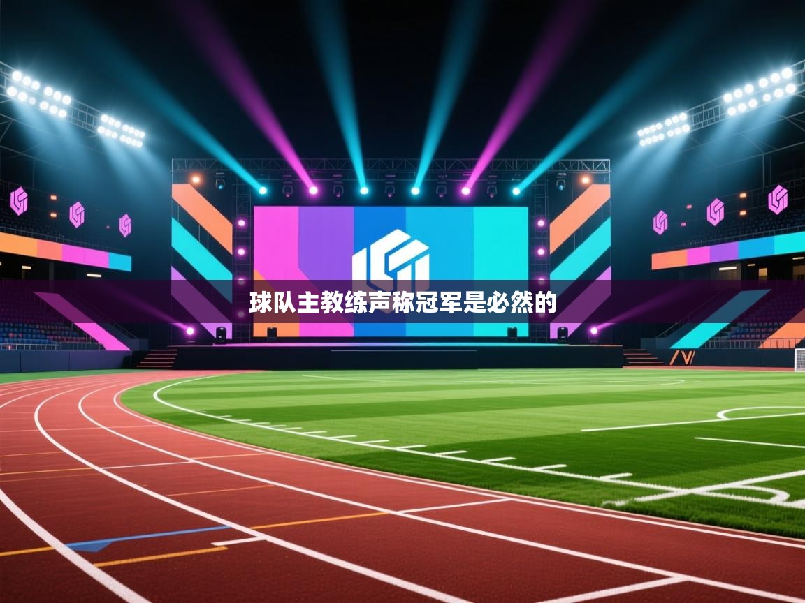 球队主教练声称冠军是必然的  第2张