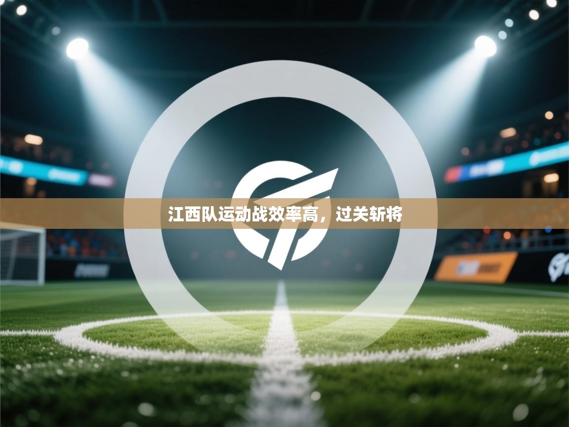 江西队运动战效率高，过关斩将