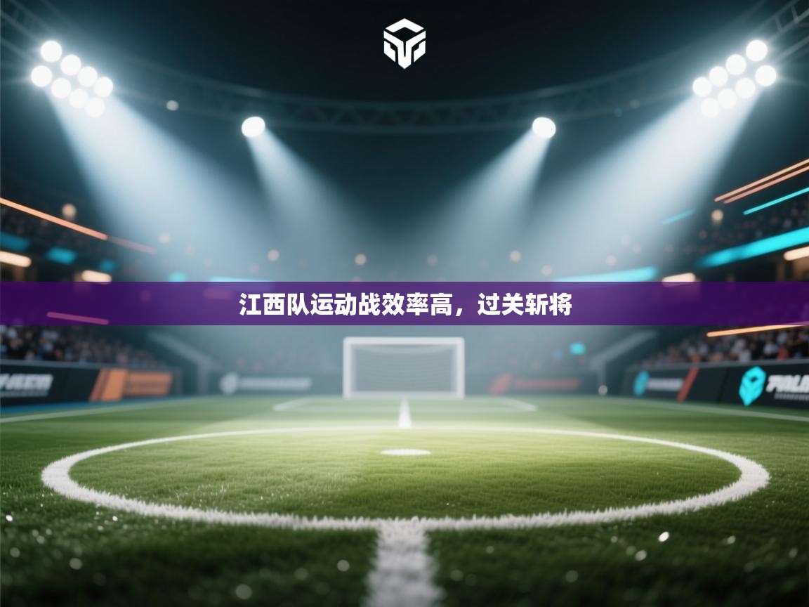 江西队运动战效率高,过关斩将 第2张