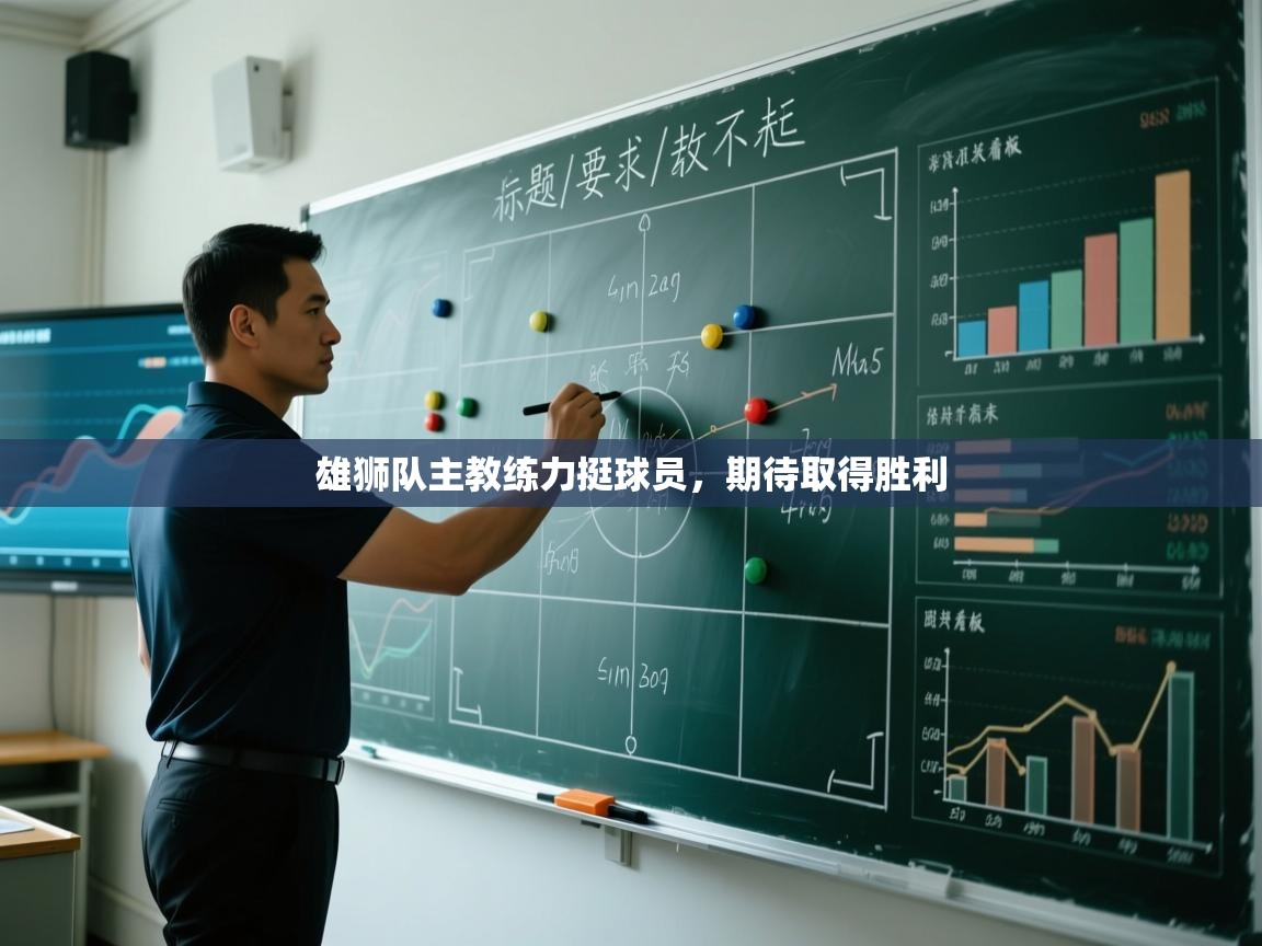 雄狮队主教练力挺球员，期待取得胜利