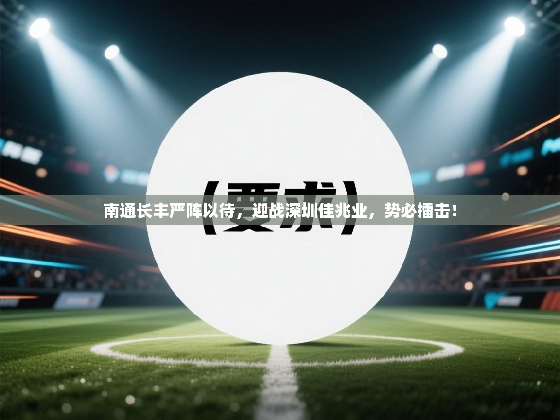 南通长丰严阵以待，迎战深圳佳兆业，势必擂击！
