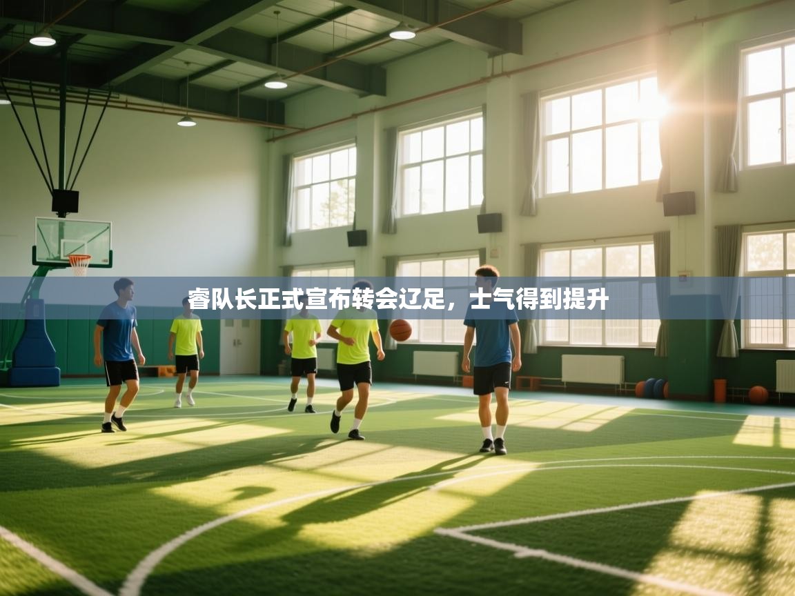 睿队长正式宣布转会辽足，士气得到提升