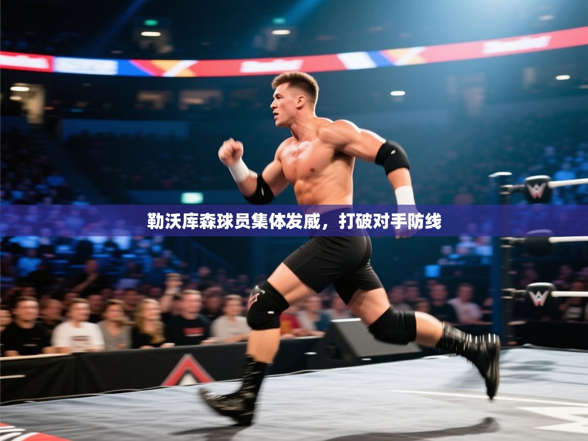 勒沃库森球员集体发威，打破对手防线