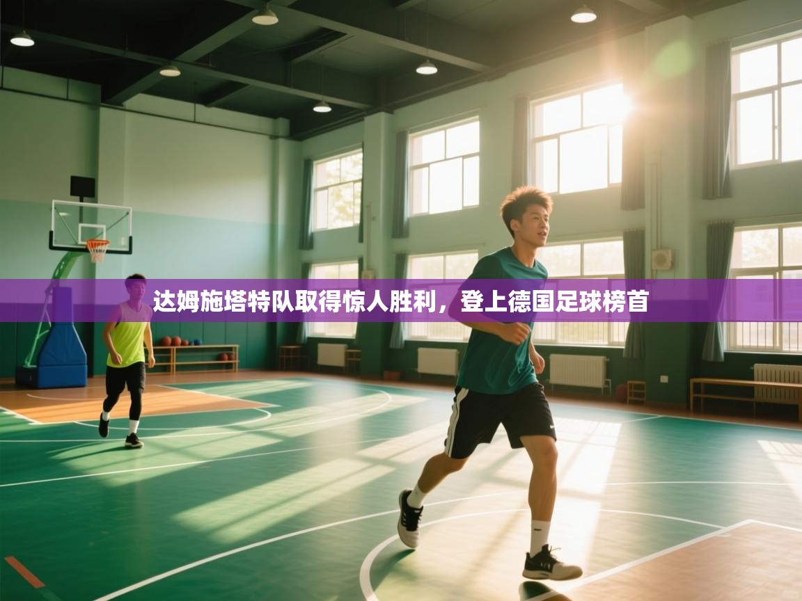 达姆施塔特队取得惊人胜利，登上德国足球榜首