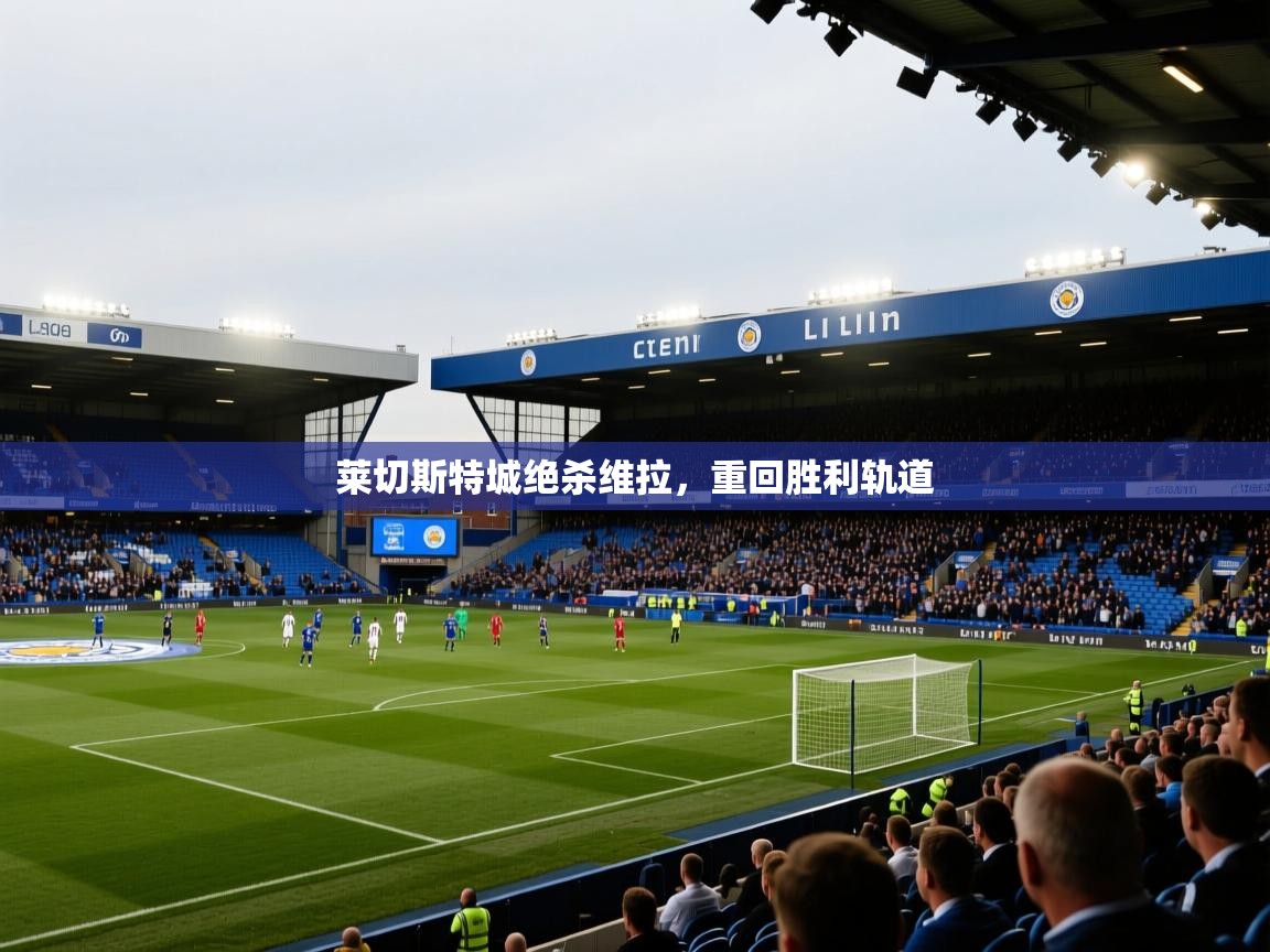 莱切斯特城绝杀维拉，重回胜利轨道