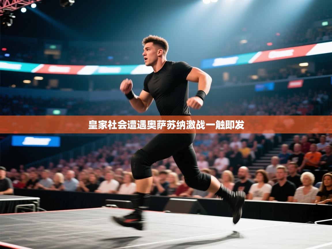 皇家社会遭遇奥萨苏纳激战一触即发