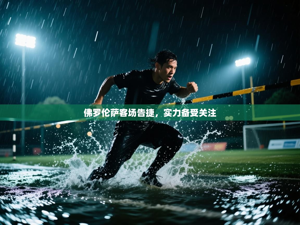 佛罗伦萨客场告捷，实力备受关注