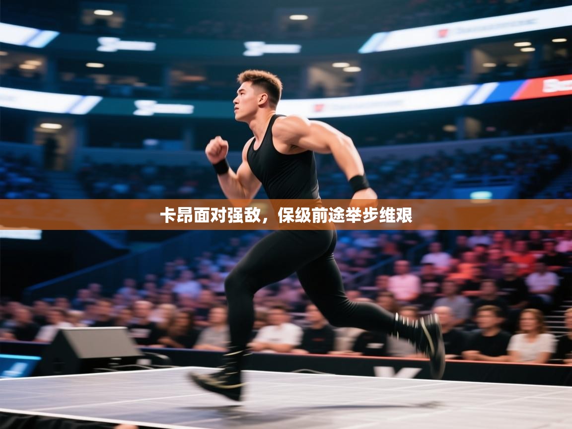 卡昂面对强敌，保级前途举步维艰