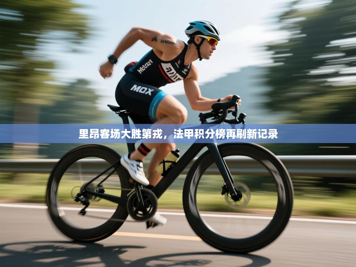 里昂客场大胜第戎,法甲积分榜再刷新记录