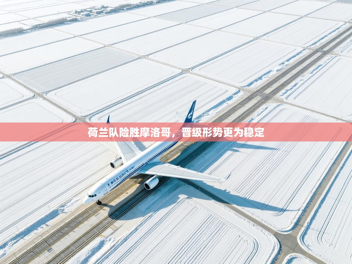 荷兰队险胜摩洛哥,晋级形势更为稳定