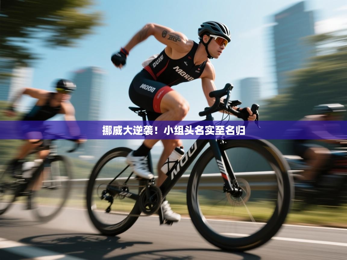 挪威大逆袭!小组头名实至名归