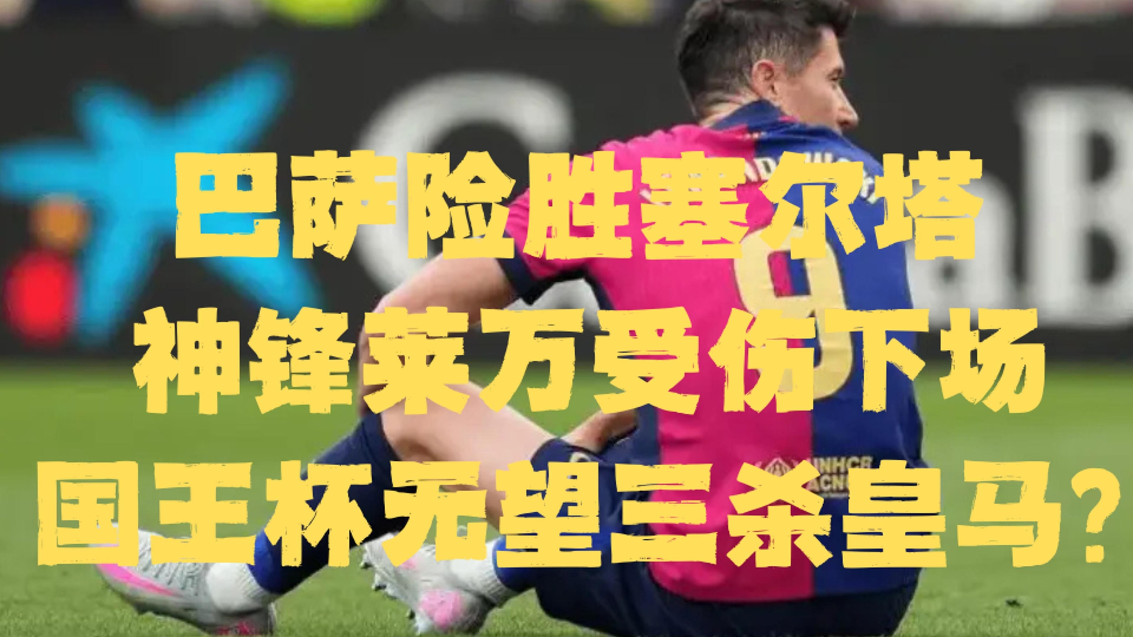 巴萨攻入绝杀球，助球队逆转主场获胜